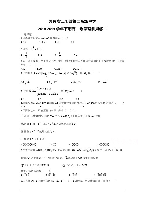 河南省正阳县第二高级中学2018-2019学年高一下学期理科数学周练(二) Word版含答案