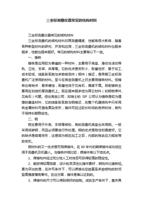 三坐标测量仪器常见的结构材料