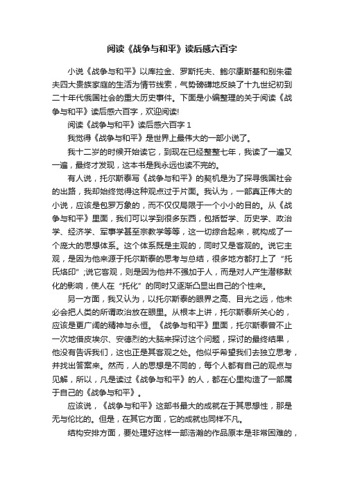 阅读《战争与和平》读后感六百字