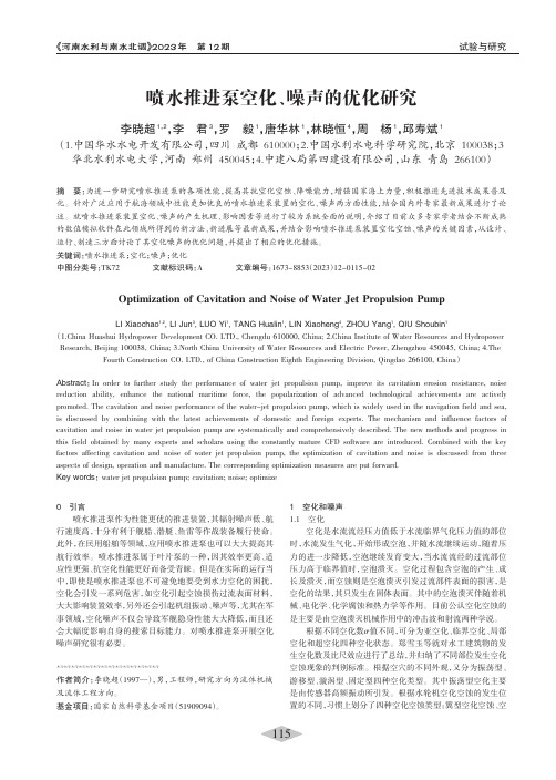 喷水推进泵空化、噪声的优化研究