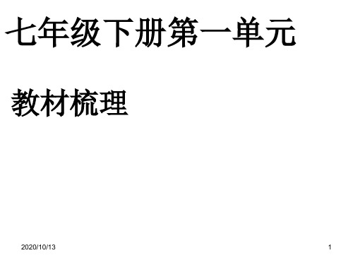 七年级下册第一单元教材梳理PPT课件