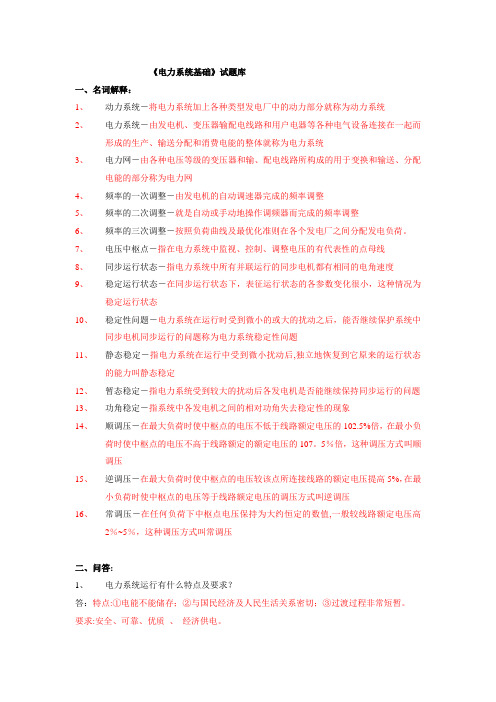 电力系统基础考试试题