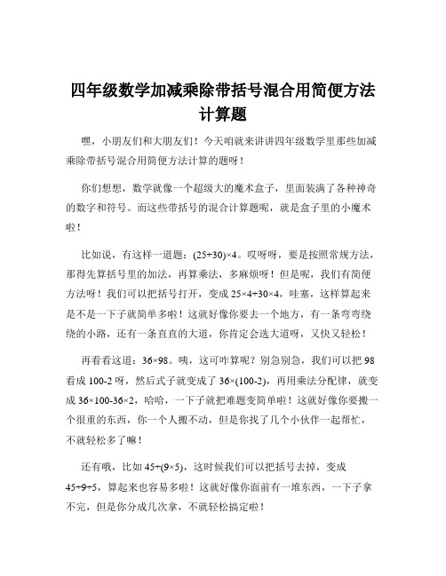 四年级数学加减乘除带括号混合用简便方法计算题