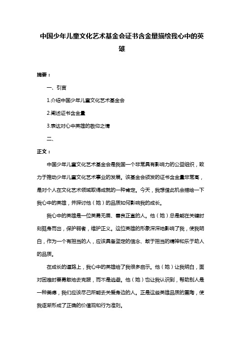 中国少年儿童文化艺术基金会证书含金量描绘我心中的英雄