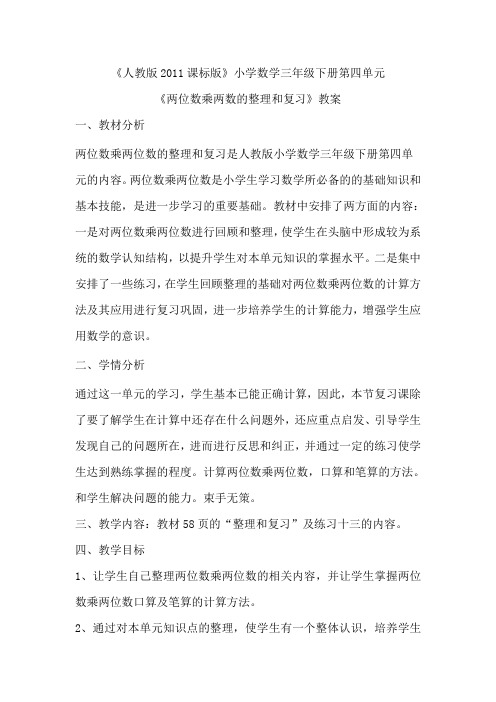 人教2011版小学数学三年级《两位数乘两位数整理和复习》