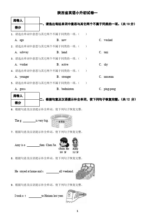 陕西省英语小升初试卷及答案一