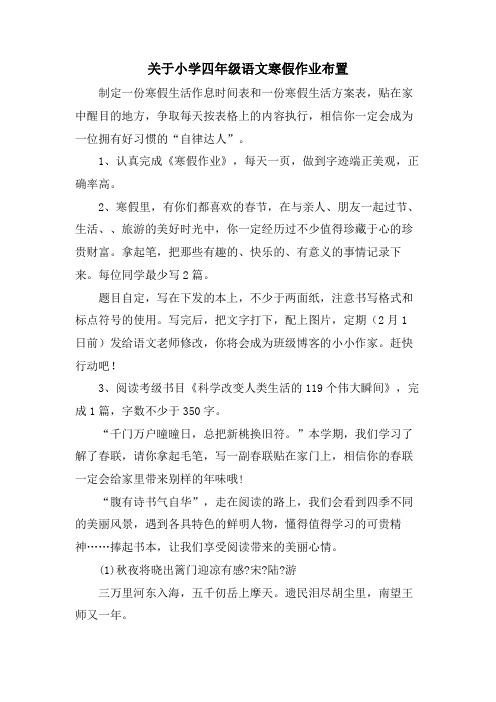 关于小学四年级语文寒假作业布置