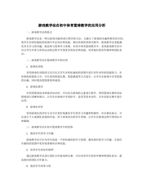 游戏教学法在初中体育篮球教学的应用分析