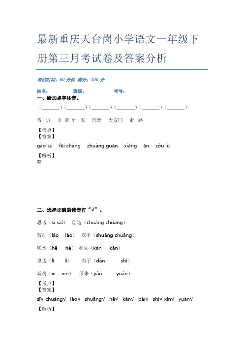 最新重庆天台岗小学语文一年级下册第三月考试卷及答案分析