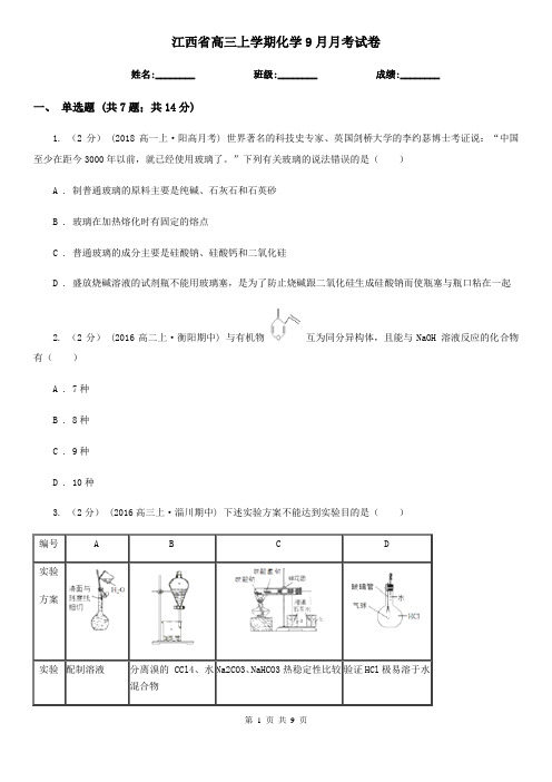 江西省高三上学期化学9月月考试卷