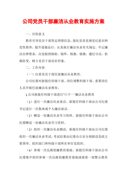 公司党员干部廉洁从业教育实施方案