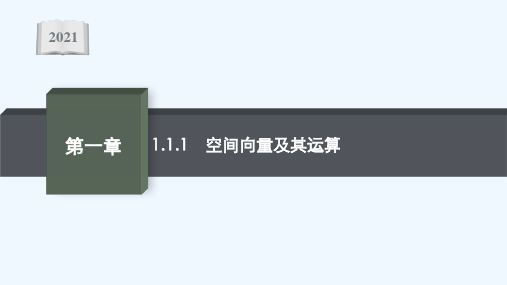 2021_2022学年新教材高中数学1.1.1空间向量及其运算课件新人教B版选择性必修第一册