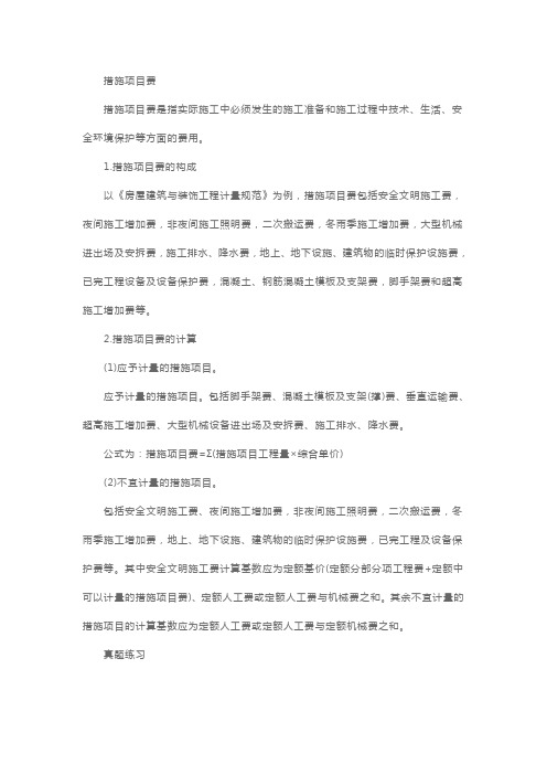 一级造价工程师考试考点解析：措施项目费