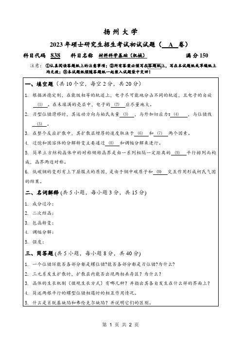 2023年扬州大学研究生自主命题 838材料科学基础(机械)考试真题