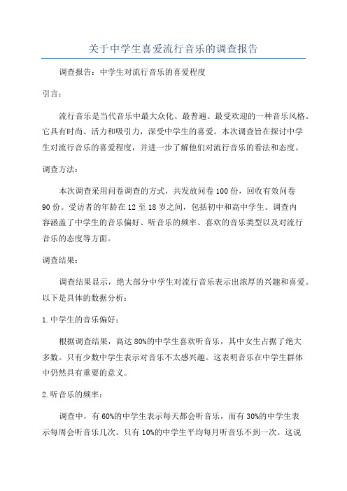 关于中学生喜爱流行音乐的调查报告