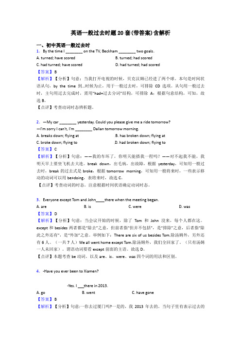 英语一般过去时题20套(带答案)含解析