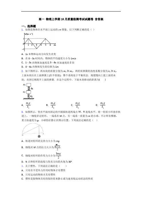 高一 物理上学期10月质量检测考试试题卷 含答案