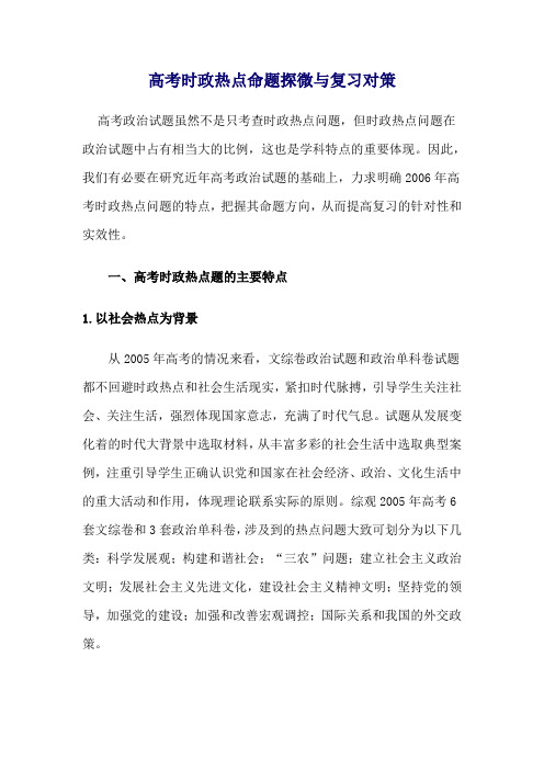 面对高考高考时政热点命题探微与复习对策