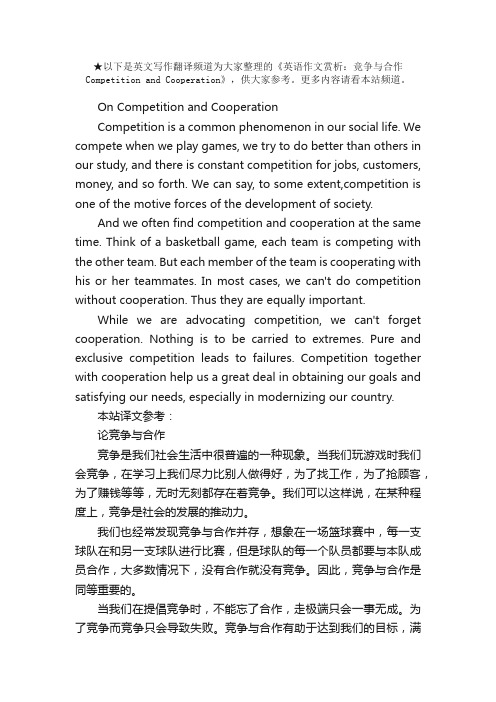 英语作文赏析：竞争与合作CompetitionandCooperation