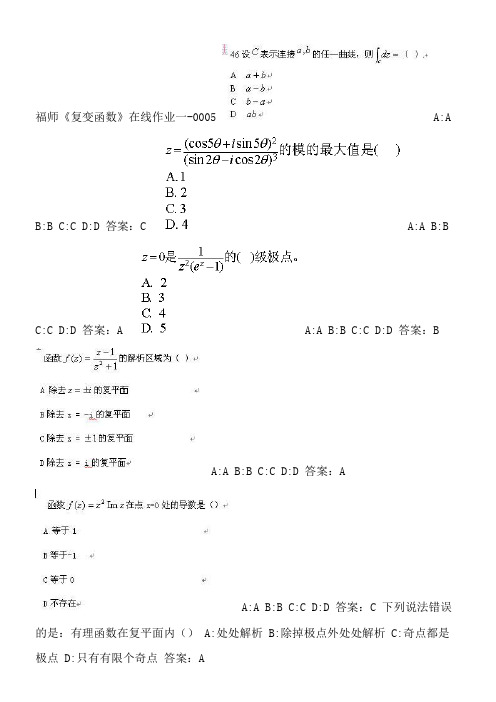 福师《复变函数》在线作业一-0005.FF728675-