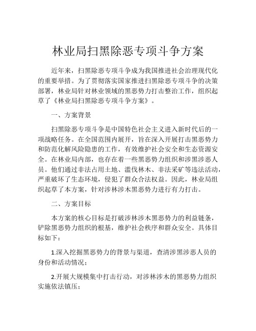 林业局扫黑除恶专项斗争方案