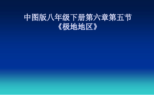 中图版八下地理 6.5 极地地区 课件   (共33张PPT)