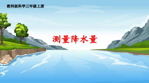 3.4测量降水量课件