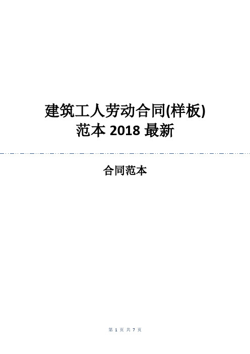 建筑工人劳动合同(样板) 范本2018最新