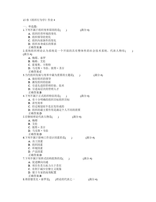 北京语言大学2015年春学期《组织行为学》作业4满分答案