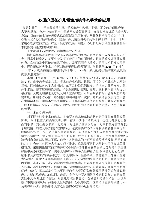 心理护理在少儿慢性扁桃体炎手术的应用