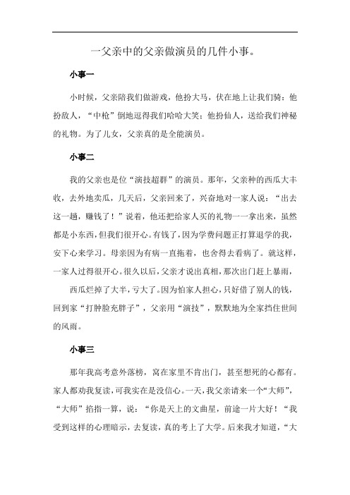 一父亲中的父亲做演员的几件小事。