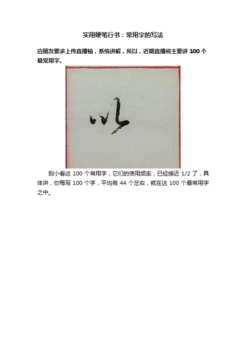 实用硬笔行书：常用字的写法