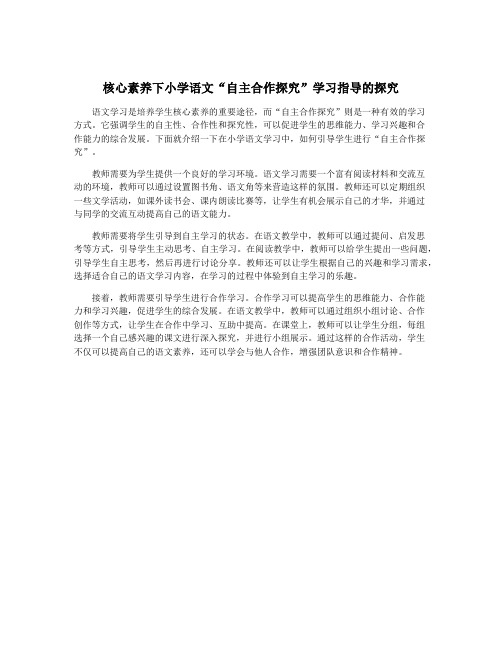 核心素养下小学语文“自主合作探究”学习指导的探究