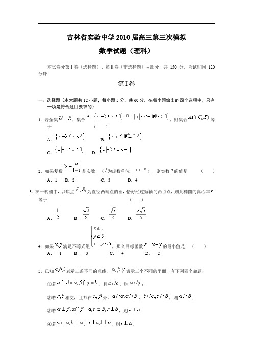 2010年吉林省实验中学三模(理科数学)