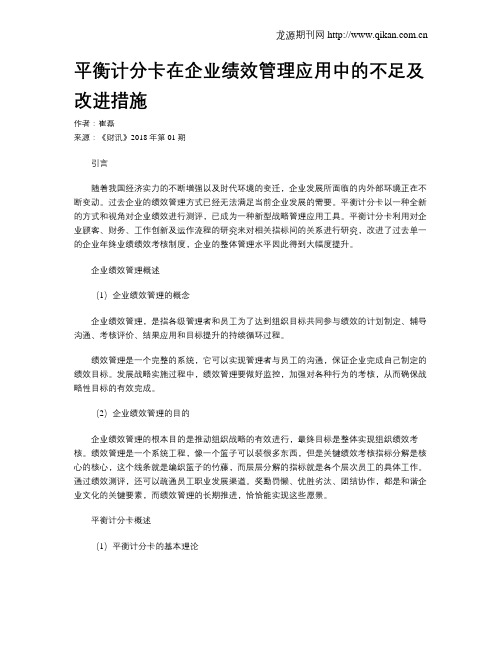 平衡计分卡在企业绩效管理应用中的不足及改进措施