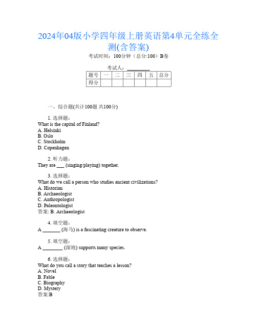 2024年04版小学四年级上册G卷英语第4单元全练全测(含答案)