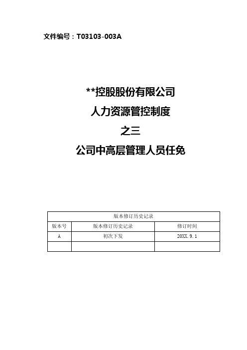 某控股股份有限公司中高层管理人员任免管理制度8页