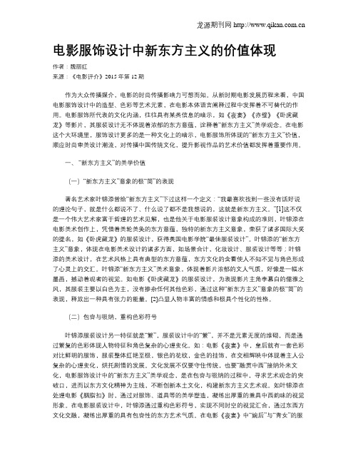 电影服饰设计中新东方主义的价值体现