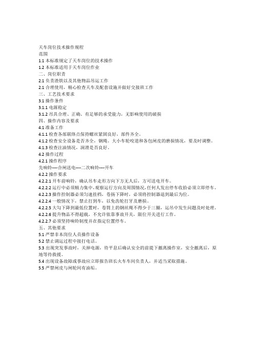 天车岗位操作规程