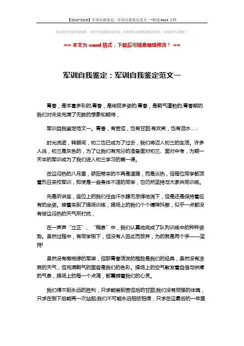 【2018-2019】军训自我鉴定：军训自我鉴定范文一-精选word文档 (2页)