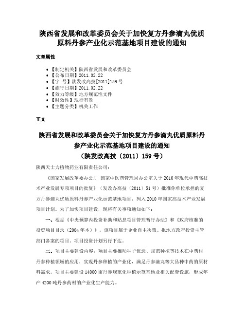 陕西省发展和改革委员会关于加快复方丹参滴丸优质原料丹参产业化示范基地项目建设的通知