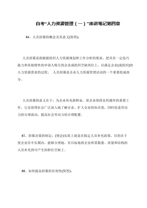 自考“人力资源管理(一)”串讲笔记第四章