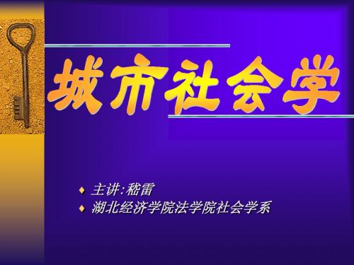 1城市社会学的概念和理论