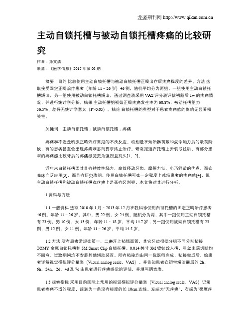 主动自锁托槽与被动自锁托槽疼痛的比较研究