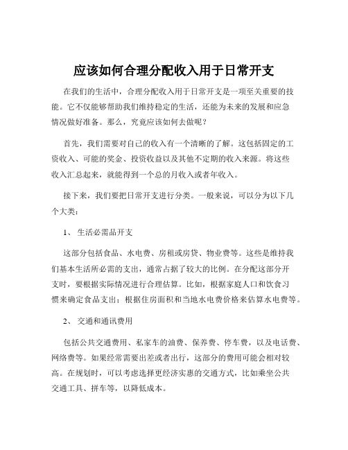 应该如何合理分配收入用于日常开支