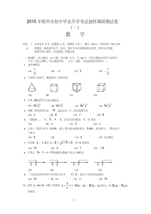 梧州市2015年初中毕业升学考试抽样调研数学试卷(一)及答案