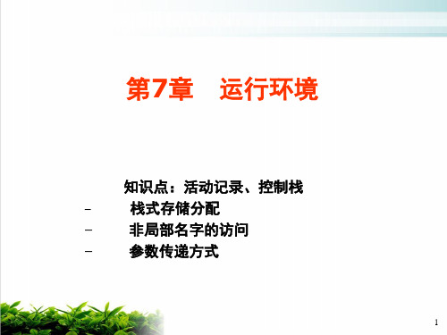 运行环境相关知识讲解课件演示(71张)