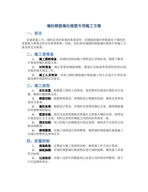 墙柱钢筋偏位植筋专项施工方案