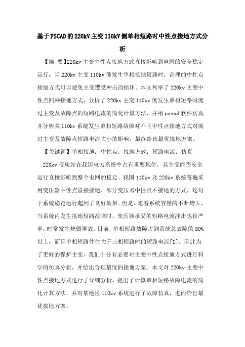 基于PSCAD的220kV主变110kV侧单相短路时中性点接地方式分析