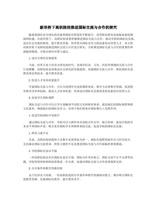 新形势下高职院校推进国际交流与合作的探究